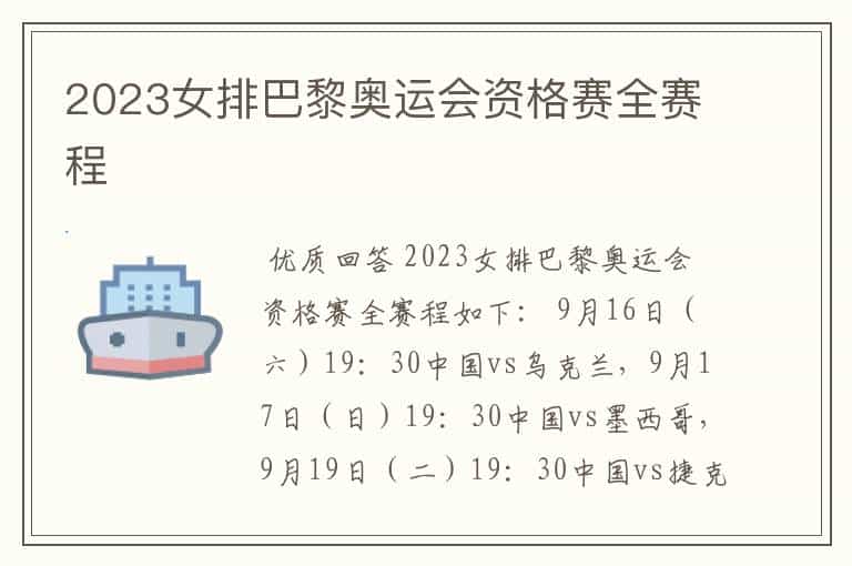 2023女排巴黎奥运会资格赛全赛程