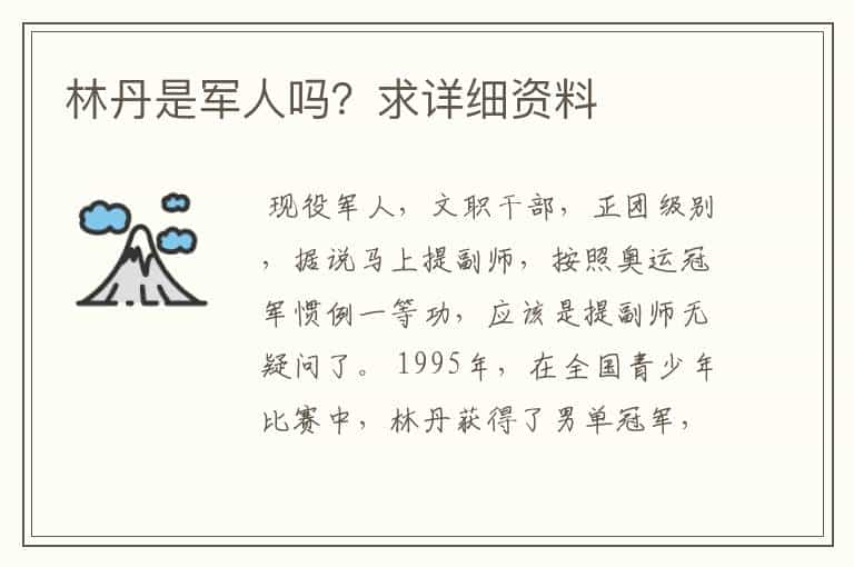 林丹是军人吗?求详细资料