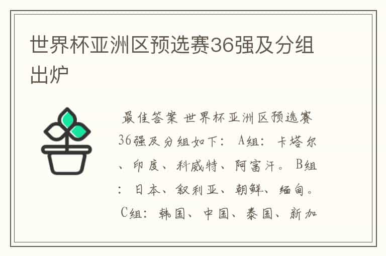 世界杯亚洲区预选赛36强及分组出炉