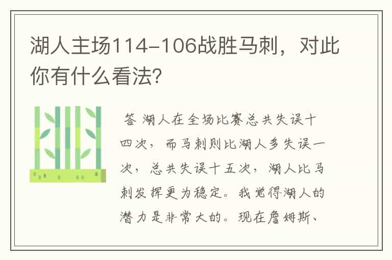 湖人主场114-106战胜马刺,对此你有什么看法?