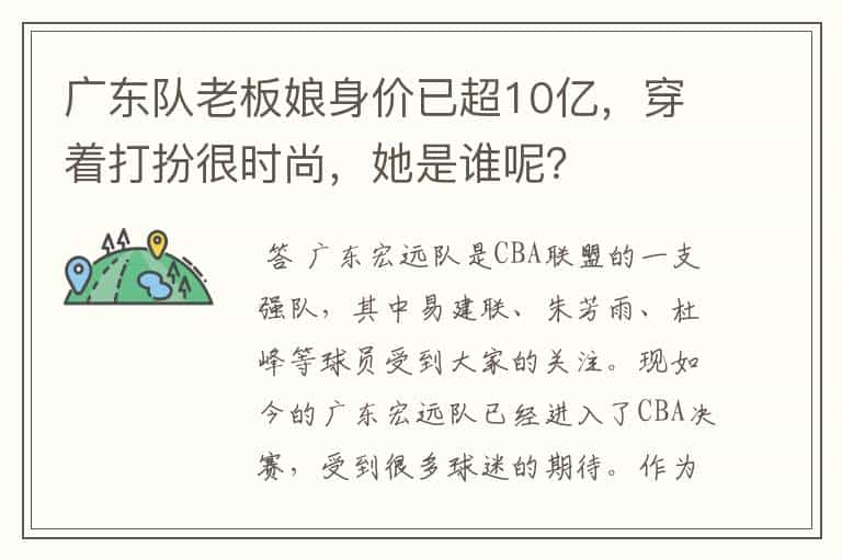 广东队老板娘身价已超10亿,穿着打扮很时尚,她是谁呢?