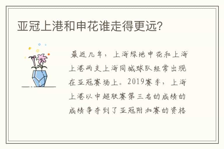 亚冠上港和申花谁走得更远?