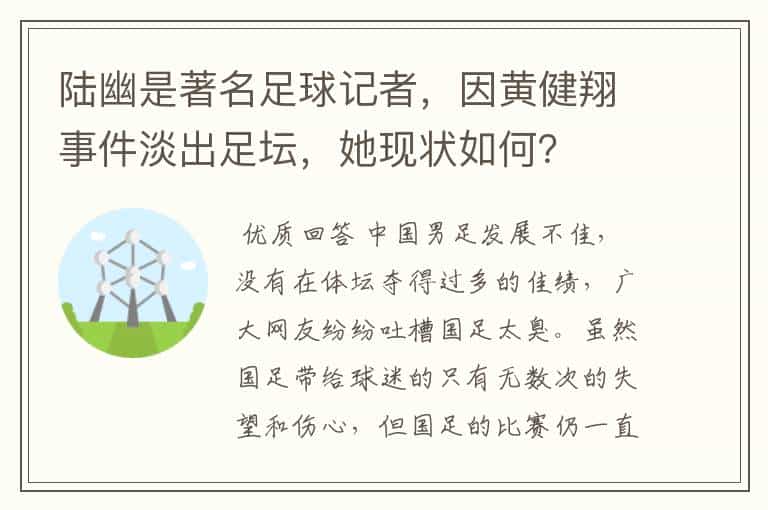 陆幽是著名足球记者,因黄健翔事件淡出足坛,她现状如何?