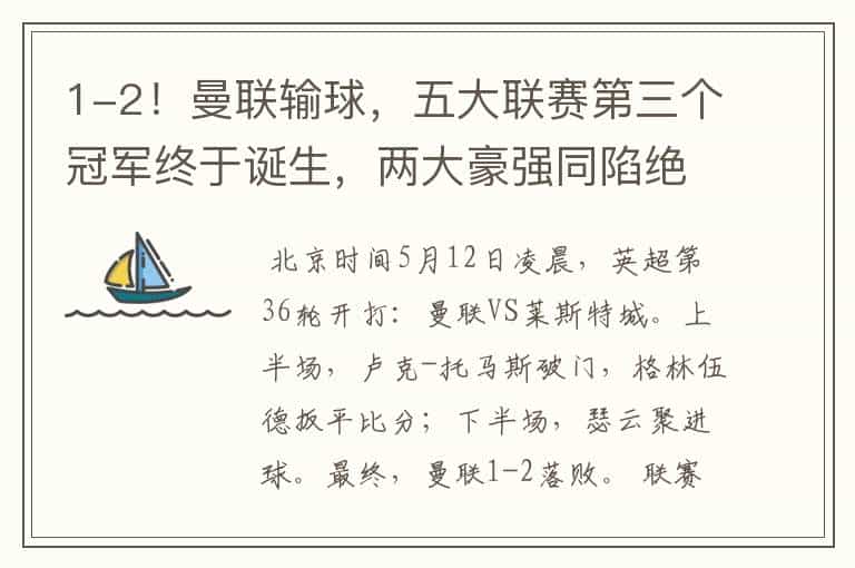 1-2!曼联输球,五大联赛第三个冠军终于诞生,两大豪强同陷绝境