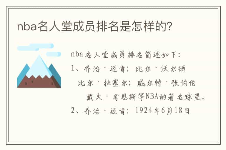 nba名人堂成员排名是怎样的?