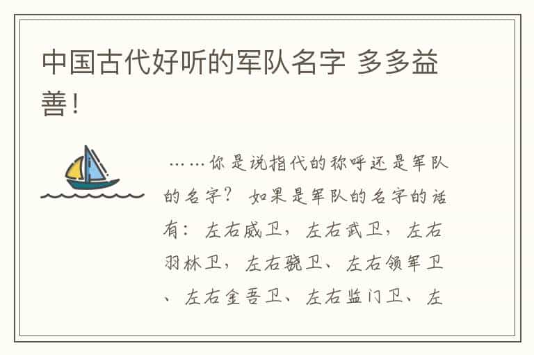 中国古代好听的军队名字 多多益善!