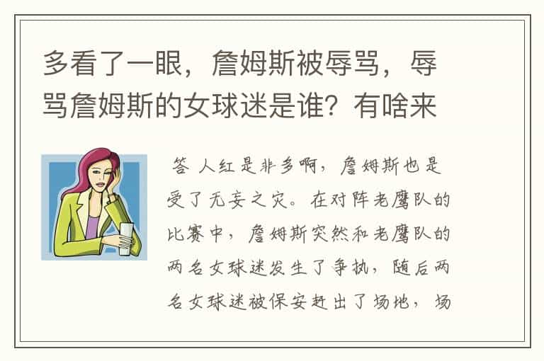 多看了一眼,詹姆斯被辱骂,辱骂詹姆斯的女球迷是谁?有啥来头?