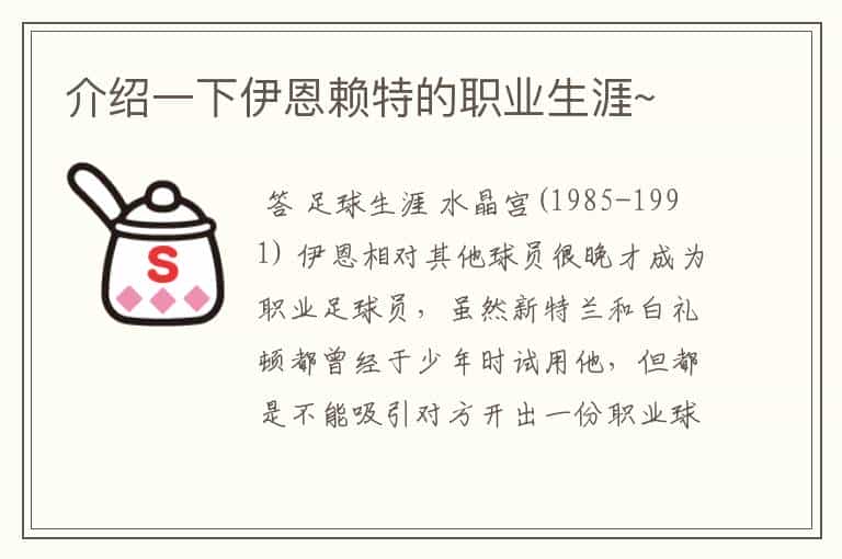 介绍一下伊恩赖特的职业生涯~