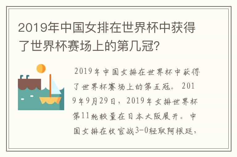 2019年中国女排在世界杯中获得了世界杯赛场上的第几冠?