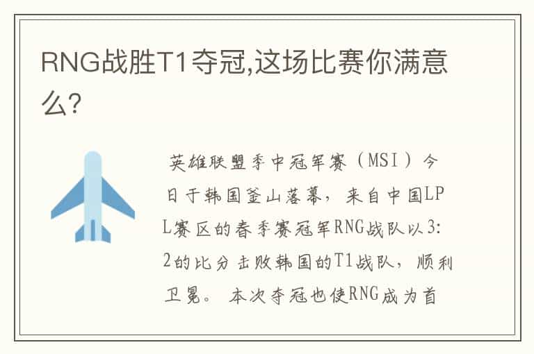 RNG战胜T1夺冠,这场比赛你满意么?