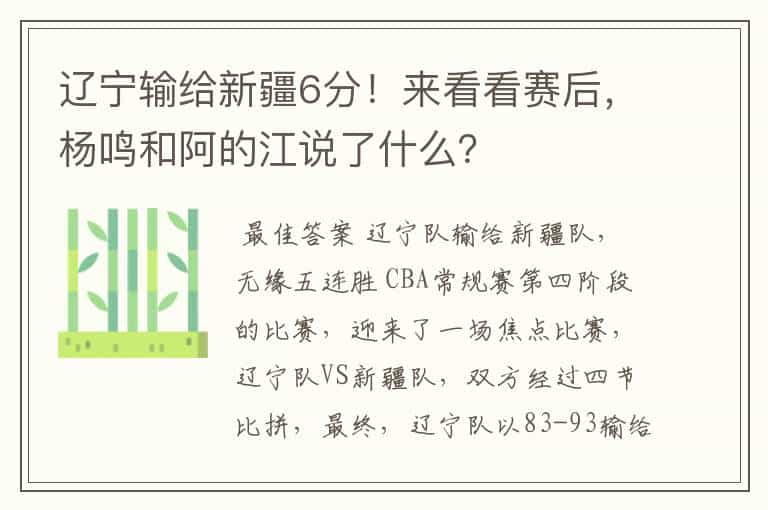 辽宁输给新疆6分！来看看赛后，杨鸣和阿的江说了什么？