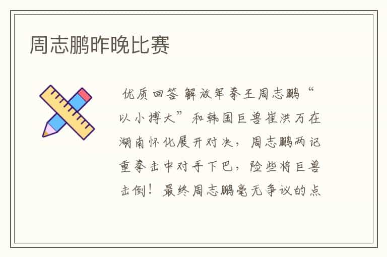 周志鹏昨晚比赛