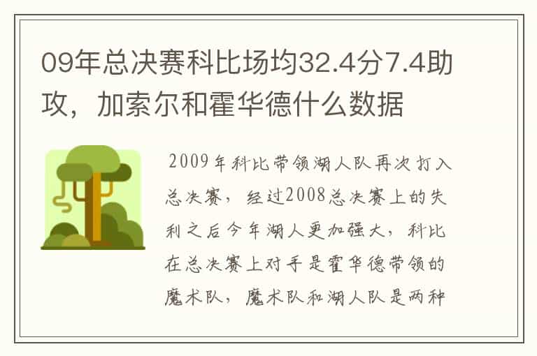 09年总决赛科比场均32.4分7.4助攻,加索尔和霍华德什么数据
