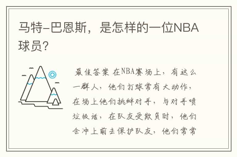马特-巴恩斯,是怎样的一位NBA球员?