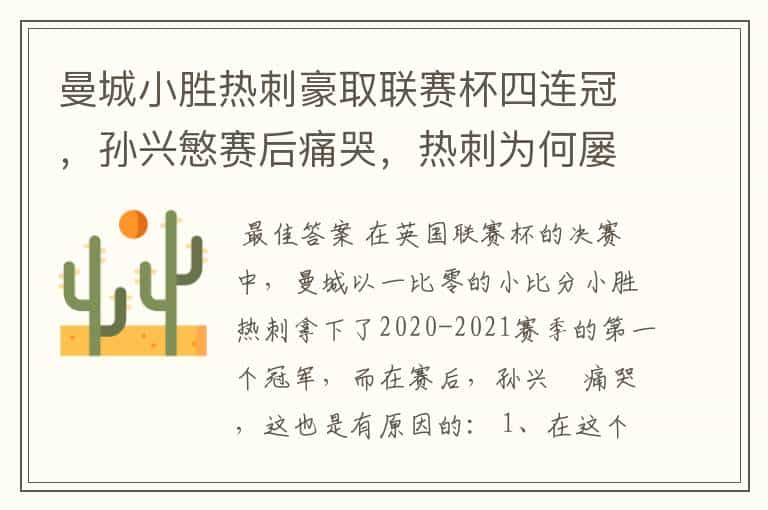曼城小胜热刺豪取联赛杯四连冠,孙兴慜赛后痛哭,热刺为何屡败?