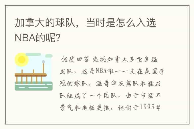加拿大的球队,当时是怎么入选NBA的呢?