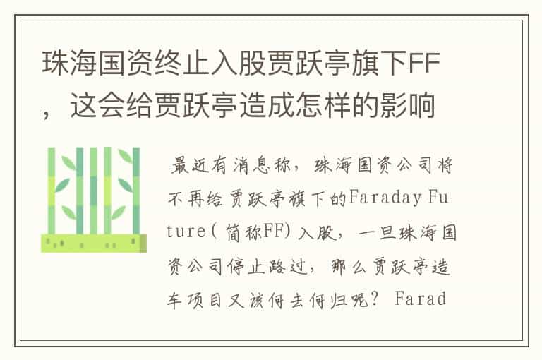 珠海国资终止入股贾跃亭旗下FF,这会给贾跃亭造成怎样的影响?