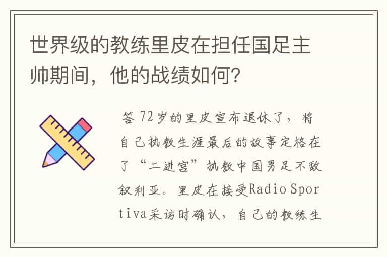世界级的教练里皮在担任国足主帅期间,他的战绩如何?