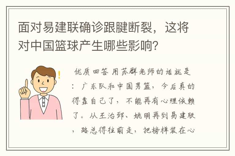 面对易建联确诊跟腱断裂,这将对中国篮球产生哪些影响?