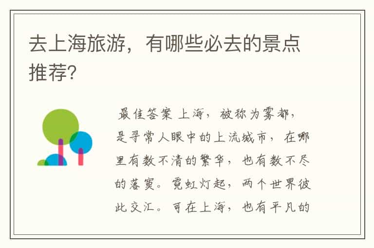 去上海旅游,有哪些必去的景点推荐?