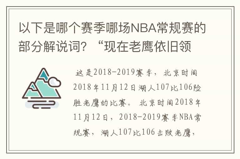 以下是哪个赛季哪场NBA常规赛的部分解说词? “现在老鹰依旧领先1分,詹姆斯突进来,造犯规,上罚