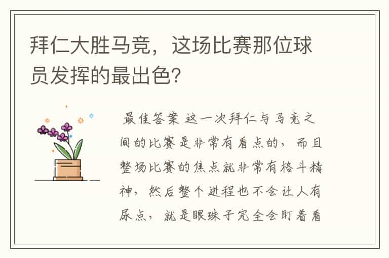 拜仁大胜马竞,这场比赛那位球员发挥的最出色?