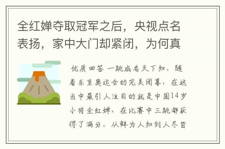 全红婵夺取冠军之后，央视点名表扬，家中大门却紧闭，为何真相让网友愤怒？