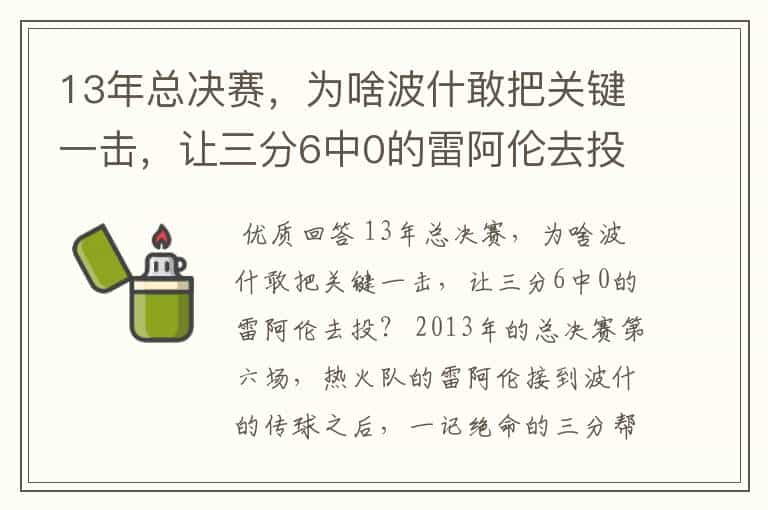 13年总决赛,为啥波什敢把关键一击,让三分6中0的雷阿伦去投?