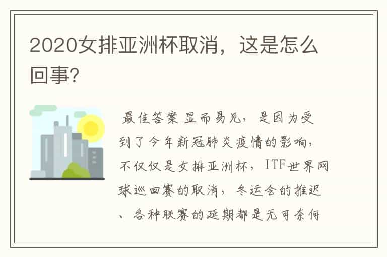 2020女排亚洲杯取消,这是怎么回事?