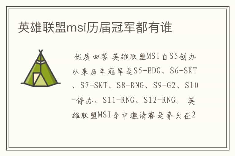英雄联盟msi历届冠军都有谁