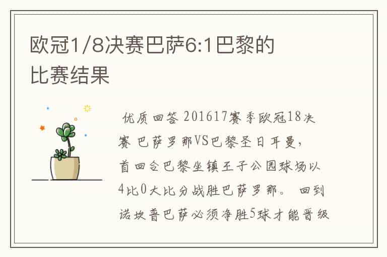 欧冠1/8决赛巴萨6:1巴黎的比赛结果
