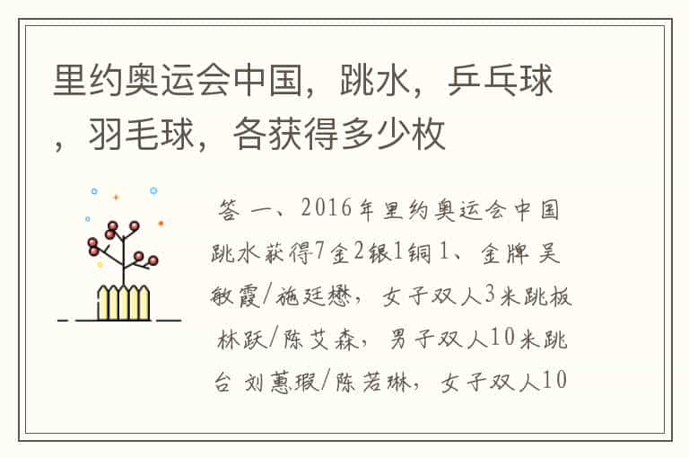里约奥运会中国,跳水,乒乓球,羽毛球,各获得多少枚