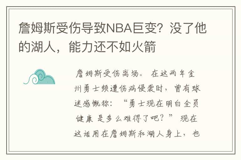 詹姆斯受伤导致NBA巨变?没了他的湖人,能力还不如火箭