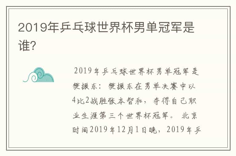 2019年乒乓球世界杯男单冠军是谁?