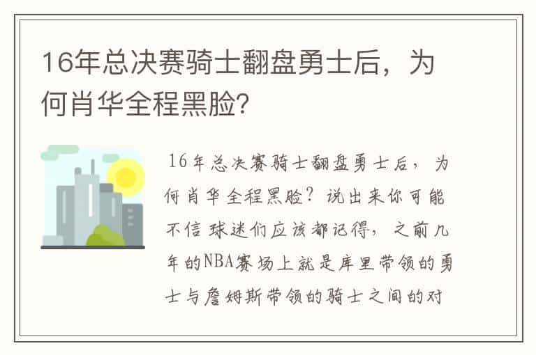 16年总决赛骑士翻盘勇士后,为何肖华全程黑脸?