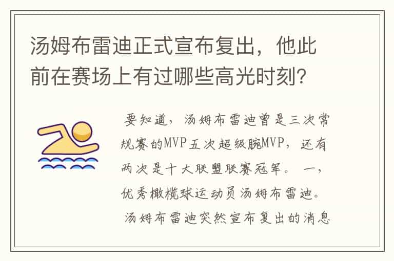 汤姆布雷迪正式宣布复出,他此前在赛场上有过哪些高光时刻?
