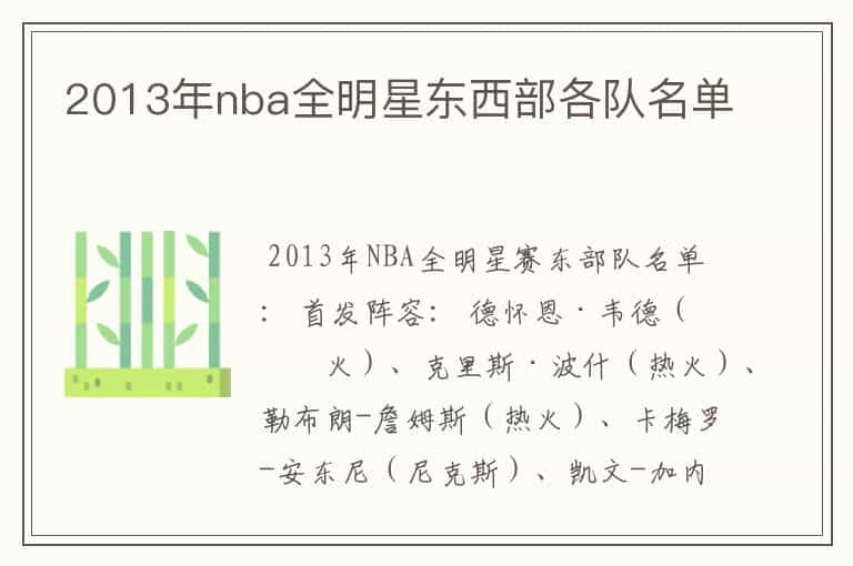 2013年nba全明星东西部各队名单