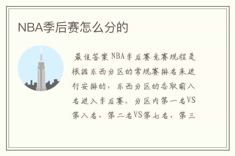 NBA季后赛怎么分的