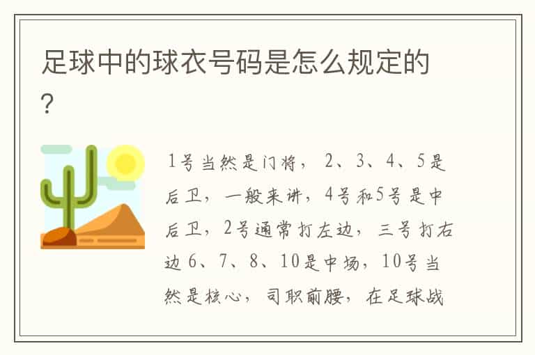 足球中的球衣号码是怎么规定的?