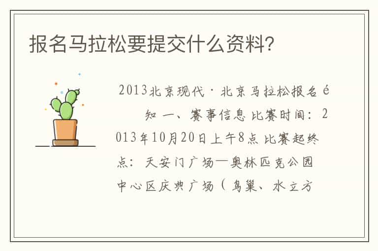报名马拉松要提交什么资料?