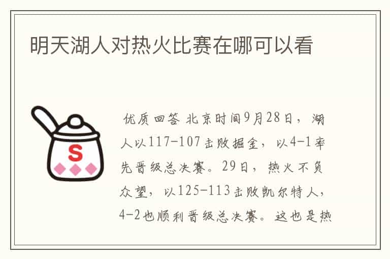 明天湖人对热火比赛在哪可以看