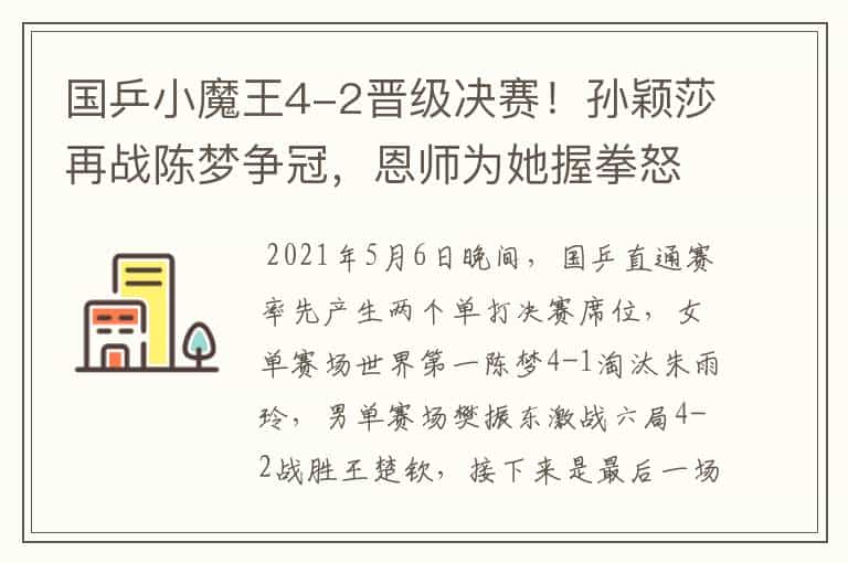 国乒小魔王4-2晋级决赛!孙颖莎再战陈梦争冠,恩师为她握拳怒吼