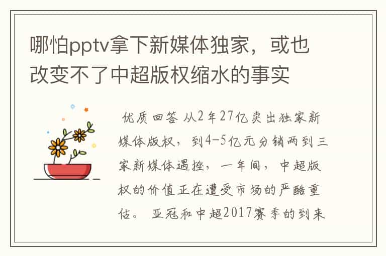 哪怕pptv拿下新媒体独家,或也改变不了中超版权缩水的事实