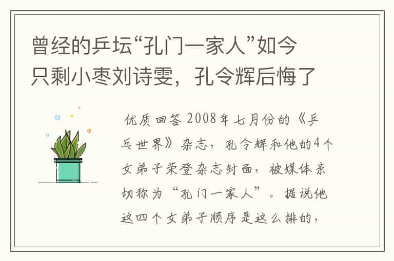 曾经的乒坛“孔门一家人”如今只剩小枣刘诗雯,孔令辉后悔了么?