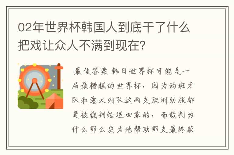 02年世界杯韩国人到底干了什么把戏让众人不满到现在？