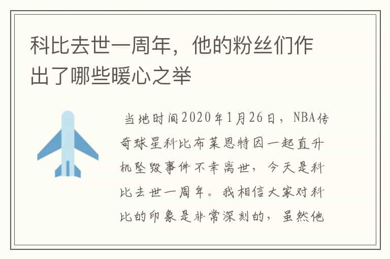 科比去世一周年,他的粉丝们作出了哪些暖心之举