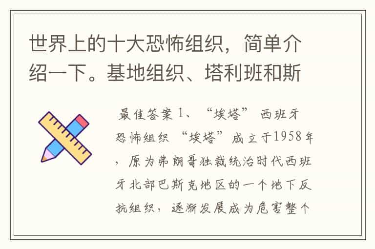 世界上的十大恐怖组织,简单介绍一下。基地组织、塔利班和斯里兰卡猛虎组织排命第几?