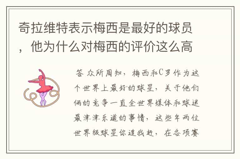 奇拉维特表示梅西是最好的球员,他为什么对梅西的评价这么高?