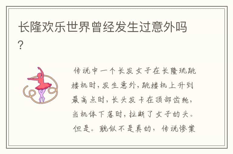 长隆欢乐世界曾经发生过意外吗?