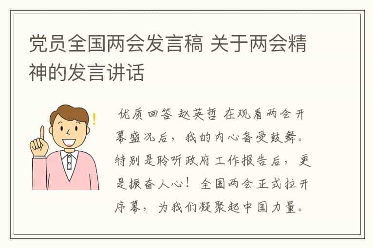 党员全国两会发言稿 关于两会精神的发言讲话